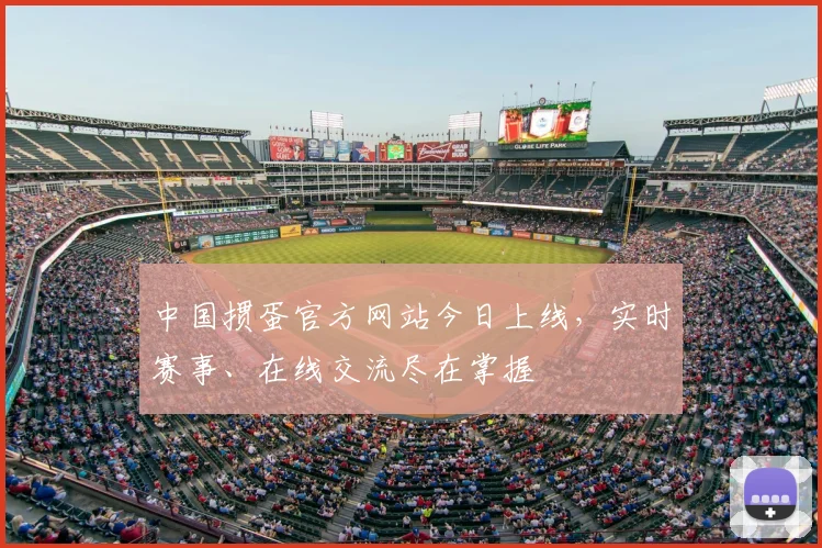 中国掼蛋官方网站今日上线,实时赛事、在线交流尽在掌握