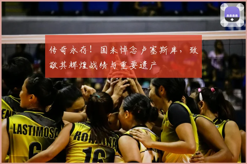 传奇永存!国米悼念卢塞斯库,致敬其辉煌战绩与重要遗产