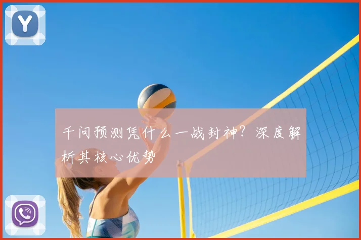 千问预测凭什么一战封神?深度解析其核心优势