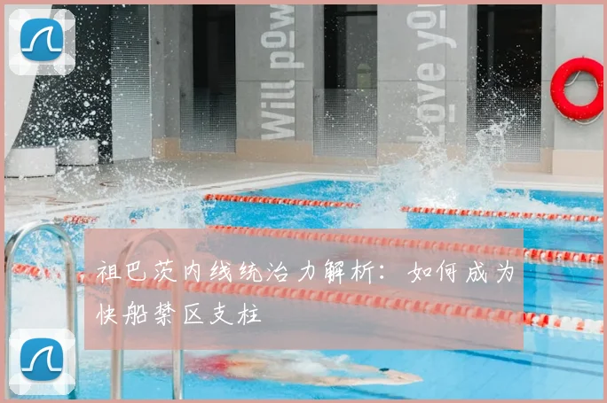 祖巴茨内线统治力解析：如何成为快船禁区支柱