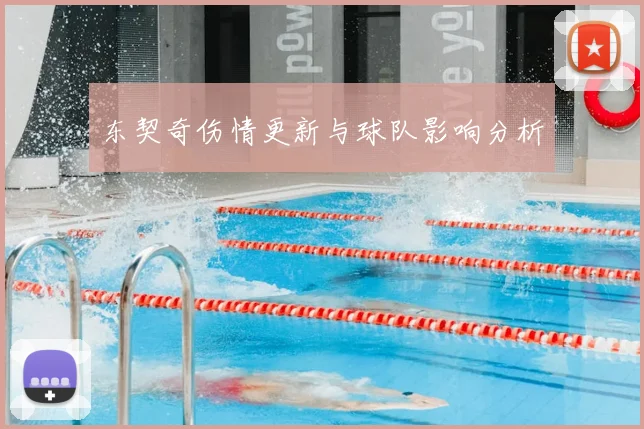 东契奇伤情更新与球队影响分析
