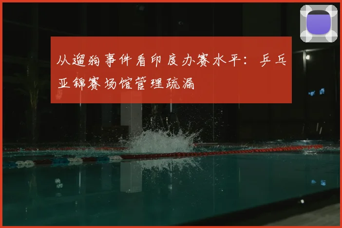 从遛狗事件看印度办赛水平:乒乓亚锦赛场馆管理疏漏